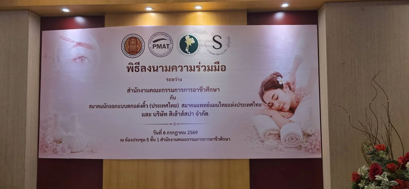 ป้ายพิธีลงนามความร่วมมือระหว่าง สอศ. กับ PMAT สมาคมแพทย์แผนไทยแห่งประเทศไทย และบริษัท สิเฮ้าส์สปา จำกัด วันที่ 6 กรกฎาคม 2569